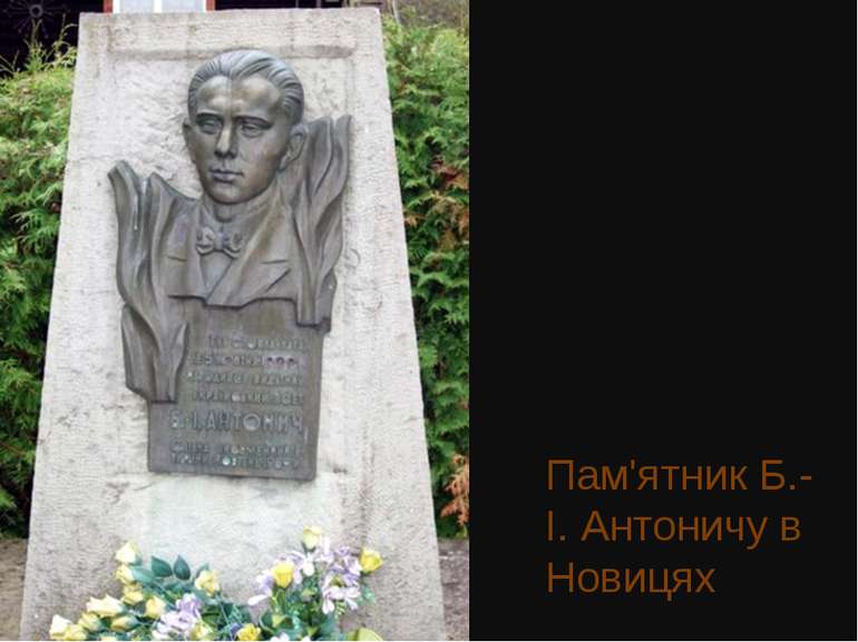 Пам'ятник Б.-І. Антоничу в Новицях