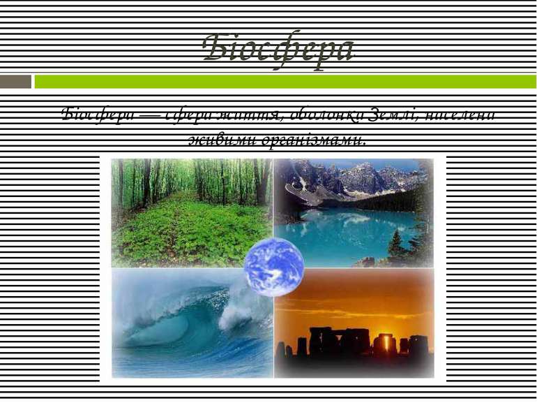 Біосфера Біосфера — сфера життя, оболонка Землі, населена живими організмами.