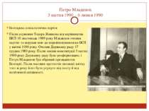 Петро Младенов 3 квітня 1990 – 6 липня 1990 Болгарска соціалістична партія Пі...