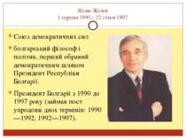 Желю Желев 1 серпня 1990 - 22 січня 1997 Союз демократичних сил болгарський ф...