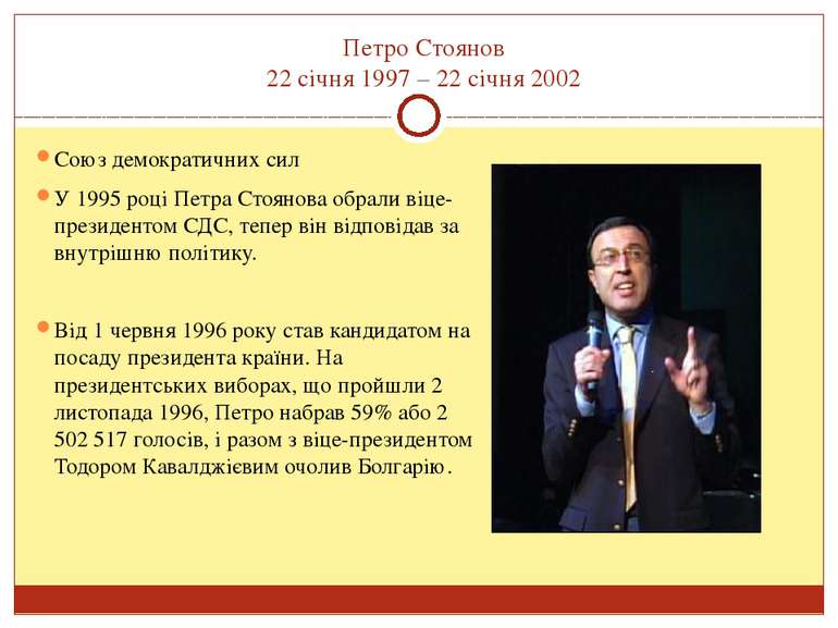 Петро Стоянов 22 січня 1997 – 22 січня 2002 Союз демократичних сил У 1995 роц...