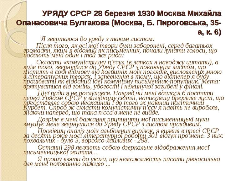 УРЯДУ СРСР 28 березня 1930 Москва Михайла Опанасовича Булгакова (Москва, Б. П...