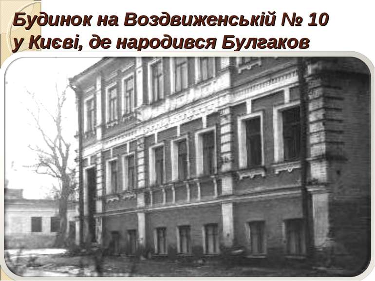 Будинок на Воздвиженській № 10 у Києві, де народився Булгаков