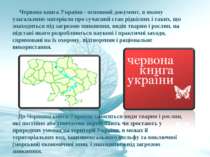 Червона книга України - основний документ, в якому узагальнено матеріали про ...
