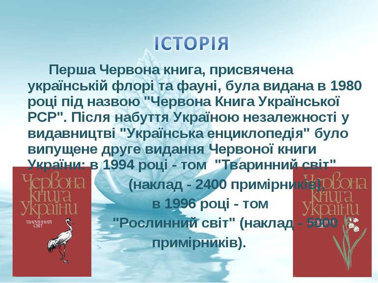 Перша Червона книга, присвячена українській флорі та фауні, була видана в 198...