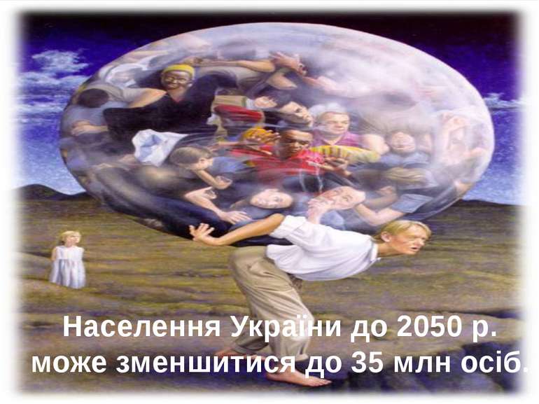 Населення України до 2050 р. може зменшитися до 35 млн осіб.
