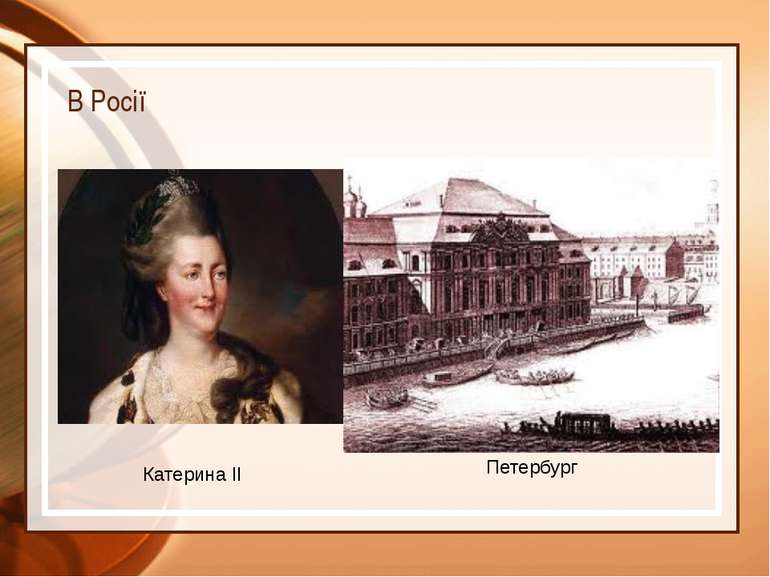 В Росії Катерина II Петербург * Катерина II, ледве вступивши на престол, запр...