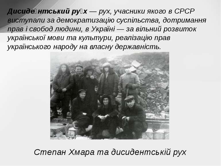 Українські дисиденти були дуже різноманітні у своїх поглядах та цілях. Іван Д...