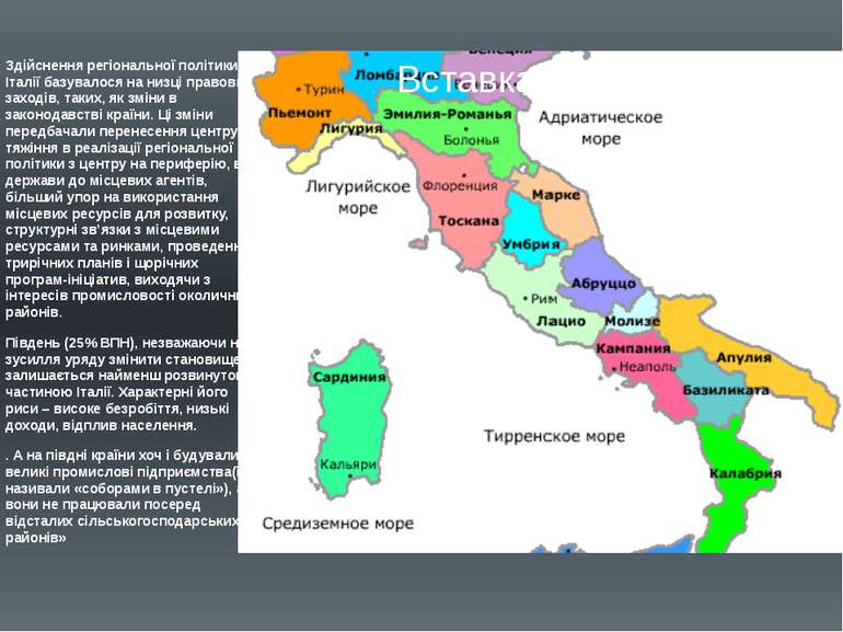 Здійснення регіональної політики в Італії базувалося на низці правових заході...
