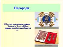 Нагороди 1997 р. поета нагороджено орденом "За заслуги" III ст., а 1999 р. - ...