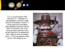 1978 р. за допомогою АМС «Венера-11» і «Венера-12» досліджували хімічний скла...