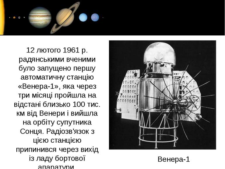 12 лютого 1961 р. радянськими вченими було запущено першу автоматичну станцію...