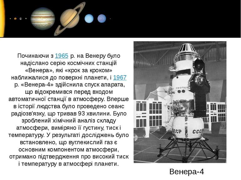 Починаючи з 1965 р. на Венеру було надіслано серію космічних станцій «Венера»...