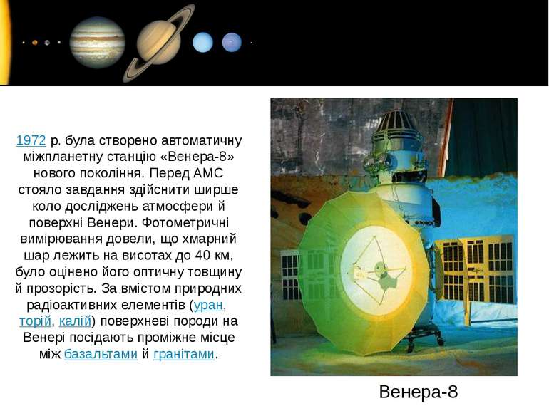 1972 р. була створено автоматичну міжпланетну станцію «Венера-8» нового покол...