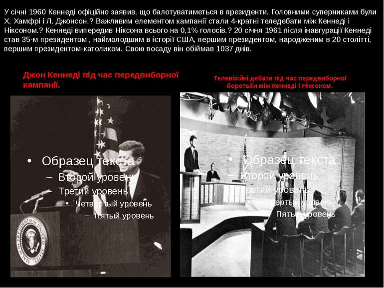 У січні 1960 Кеннеді офіційно заявив, що балотуватиметься в президенти. Голов...