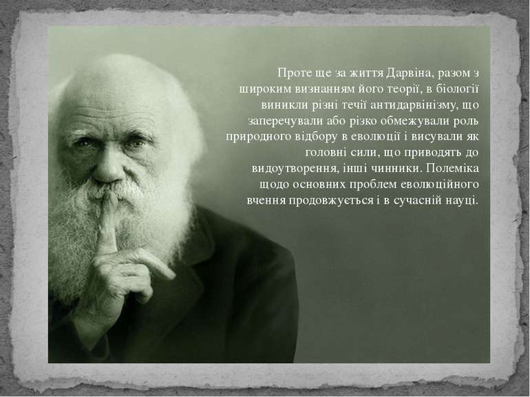 Проте ще за життя Дарвіна, разом з широким визнанням його теорії, в біології ...