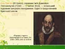 Ель Гре ко (El Greco), справжнє ім'я Доменікос Теотокопулос (*1541 — †7 квітн...