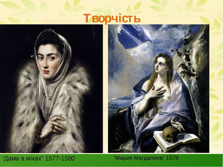 Творчість “Дама в міхах” 1577-1580 "Мария Магдалина" 1578