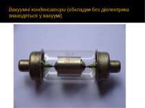 Вакуумні конденсатори (обкладки без діелектрика знаходяться у вакуумі)