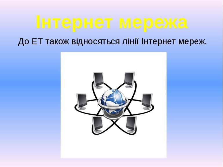 Інтернет мережа До ЕТ також відносяться лінії Інтернет мереж.
