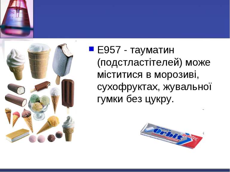 Е957 - тауматин (подстластітелей) може міститися в морозиві, сухофруктах, жув...