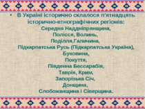 В Україні історично склалося п'ятнадцять історично-етнографічних регіонів: Се...