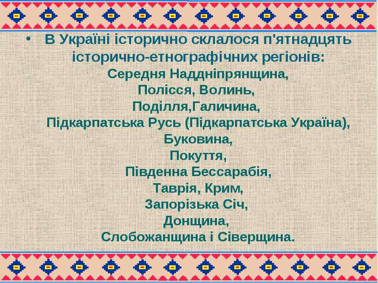 В Україні історично склалося п'ятнадцять історично-етнографічних регіонів: Се...