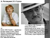 А. Роговцевої, Б. Ступки  (* 27 серпня 1941, Куликів,  — † 22 липня 2012, Киї...