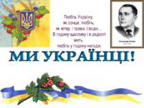 Любіть Україну, як сонце, любіть,  як вітер, і трави, і води…  В годину щасли...