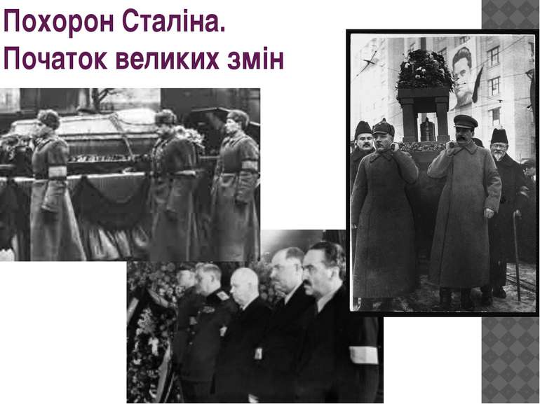 Похорон Сталіна. Початок великих змін