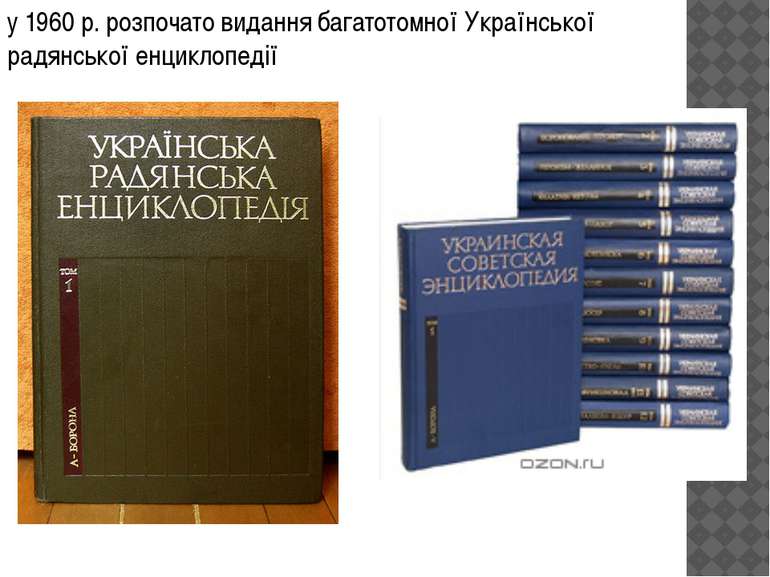 у 1960 р. розпочато видання багатотомної Української радянської енциклопедії