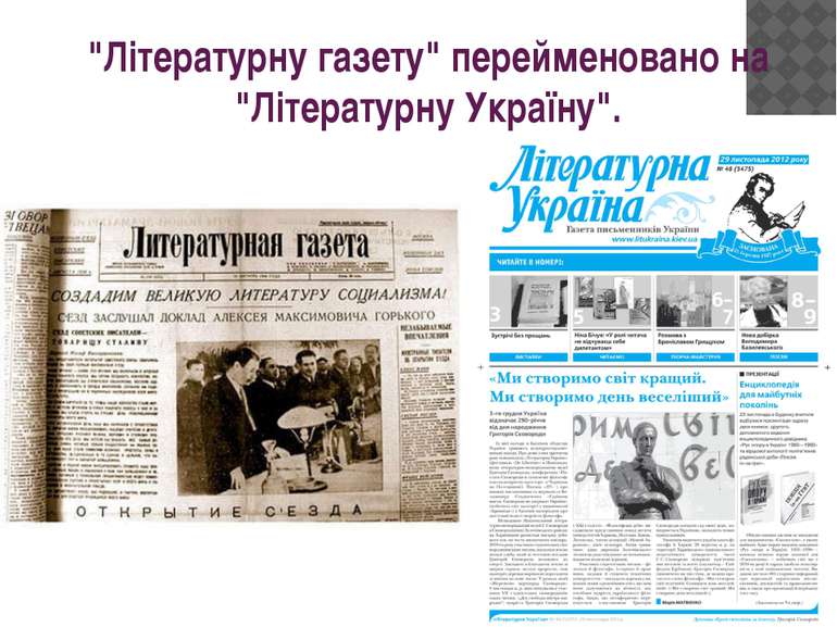"Літературну газету" перейменовано на "Літературну Україну".