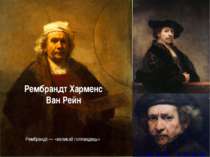 1606-1669 Рембрандт — «великий голландець» Рембрандт Харменс Ван Рейн