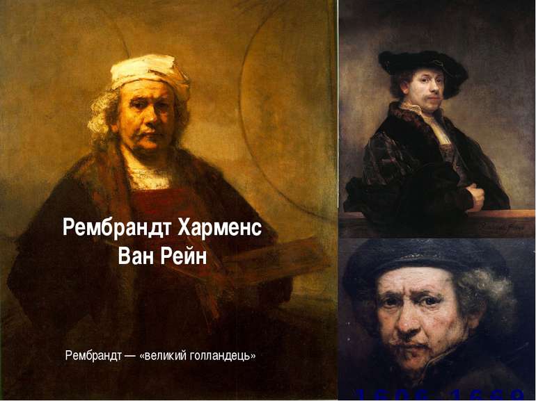 1606-1669 Рембрандт — «великий голландець» Рембрандт Харменс Ван Рейн