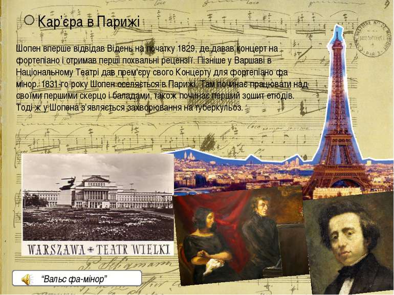 Кар’єра в Парижі Шопен вперше відвідав Відень на початку 1829, де давав конце...