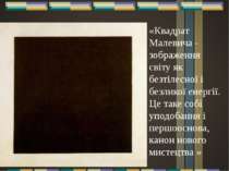 «Квадрат Малевича - зображення світу як безтілесної і безликої енергії. Це та...