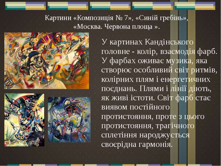 Картини «Композиція № 7», «Синій гребінь», «Москва. Червона площа ». У картин...