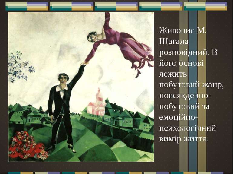 Живопис М. Шагала розповідний. В його основі лежить побутовий жанр, повсякден...