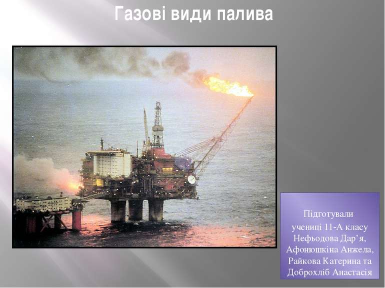 Газові види палива Підготували учениці 11-А класу Нефьодова Дар’я, Афонюшкіна...