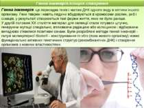 Генна інженерія -це пересадка генів і частин ДНК одного виду в клітини іншого...