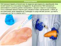 ГМО використовують в біологічних та медичних дослідженнях, виробництві ліків,...