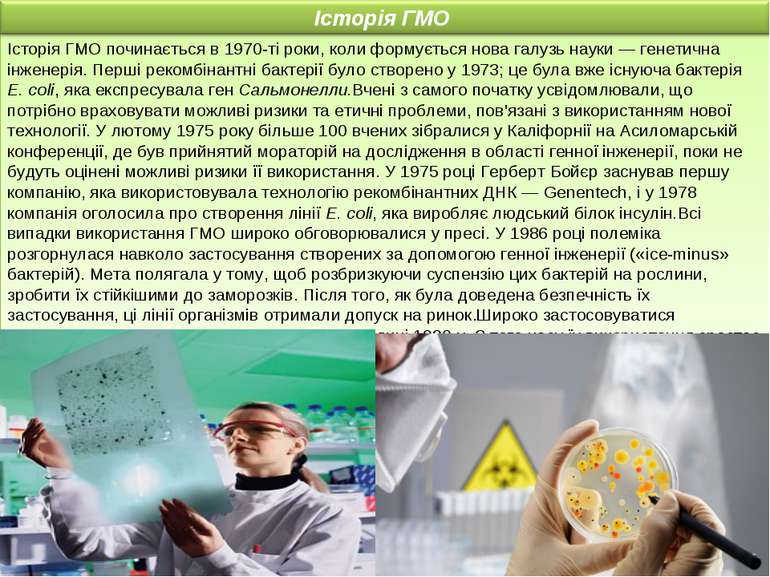 Історія ГМО починається в 1970-ті роки, коли формується нова галузь науки — г...