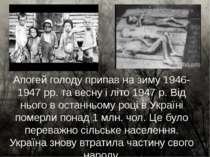 Апогей голоду припав на зиму 1946-1947 рр. та весну і літо 1947 р. Від нього ...