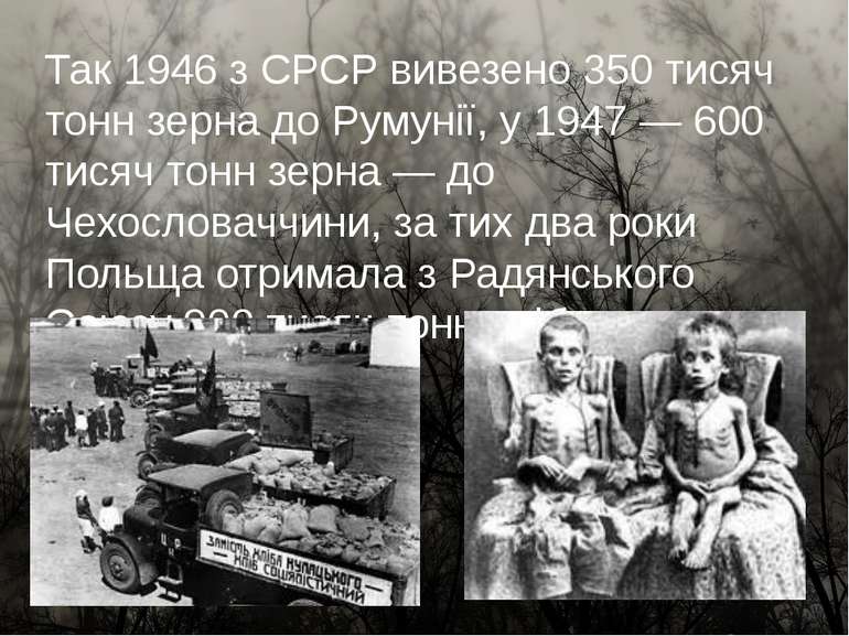 Так 1946 з СРСР вивезено 350 тисяч тонн зерна до Румунії, у 1947 — 600 тисяч ...