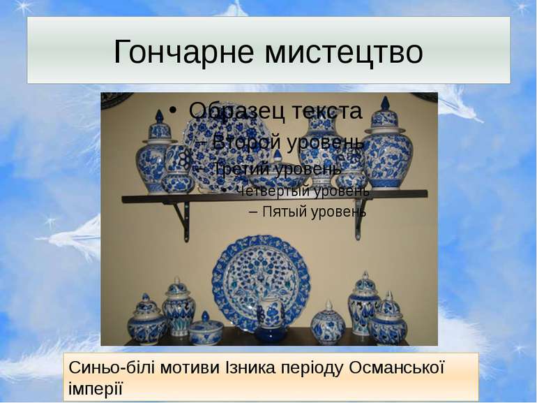 Гончарне мистецтво Синьо-білі мотиви Ізника періоду Османської імперії