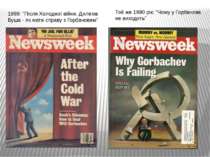 1989: "Після Холодної війни. Дилема Буша - як мати справу з Горбачовим" Той ж...