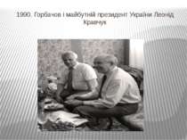 1990. Горбачов і майбутній президент України Леонід Кравчук