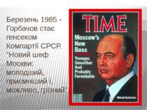 Березень 1985 - Горбачов стає генсеком Компартії СРСР. "Новий шеф Москви: мол...