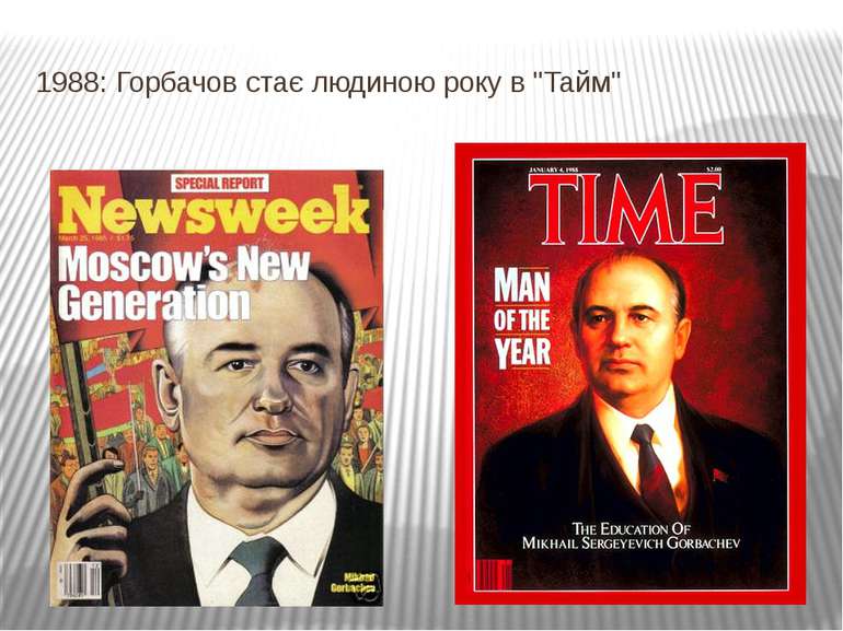 1988: Горбачов стає людиною року в "Тайм"