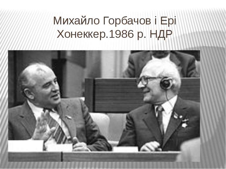 Михайло Горбачов і Ері Хонеккер.1986 р. НДР